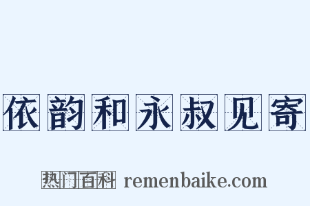 依韵和永叔见寄是什么意思的图片